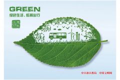 《綠色生活，低碳出行》